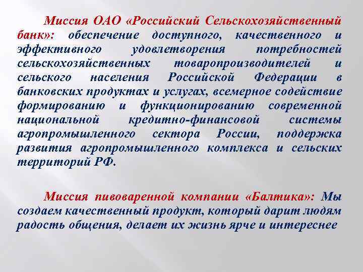 Миссия ОАО «Российский Сельскохозяйственный банк» : обеспечение доступного, качественного и эффективного удовлетворения потребностей сельскохозяйственных