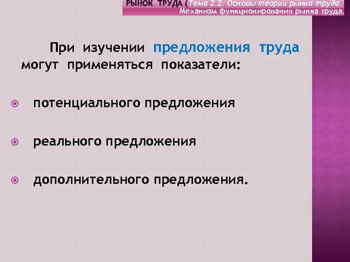 РЫНОК ТРУДА (Тема 2. 2. Основы теории рынка труда. Механизм функционирования рынка труда. При