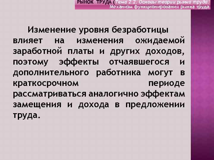 РЫНОК ТРУДА (Тема 2. 2. Основы теории рынка труда. Механизм функционирования рынка труда. Изменение