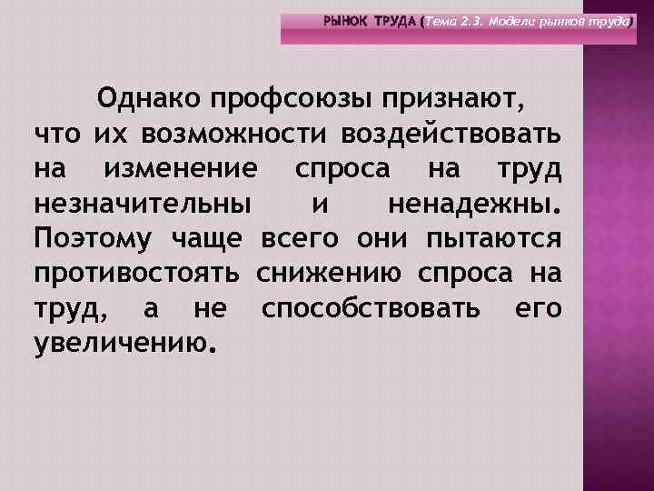 РЫНОК ТРУДА (Тема 2. 3. Модели рынков труда) Однако профсоюзы признают, что их возможности