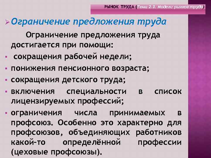 Ограничение труда. Ограничение предложения труда. Тема рынок труда. Ограничение предложения трудовых услуг это. Чем может быть ограничено предложение трудовых услуг.