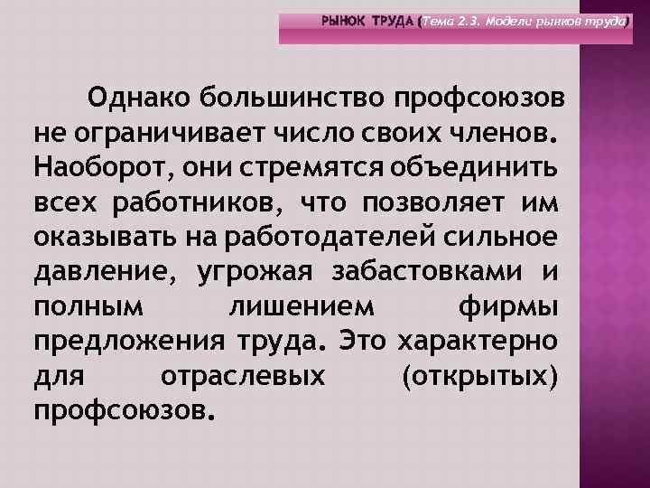 РЫНОК ТРУДА (Тема 2. 3. Модели рынков труда) Однако большинство профсоюзов не ограничивает число