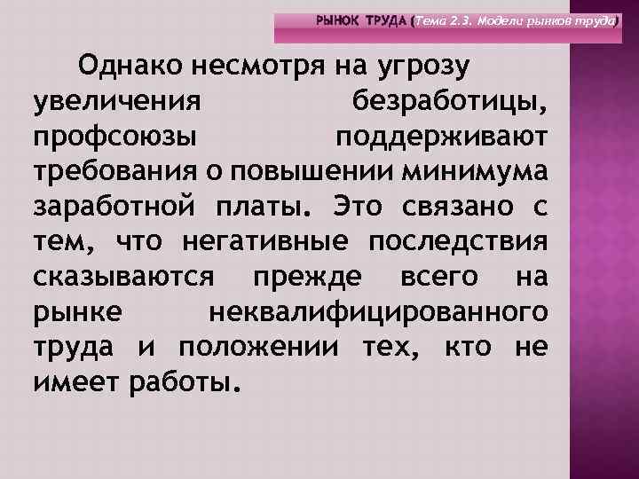 РЫНОК ТРУДА (Тема 2. 3. Модели рынков труда) Однако несмотря на угрозу увеличения безработицы,