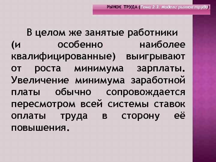 РЫНОК ТРУДА (Тема 2. 3. Модели рынков труда) В целом же занятые работники (и