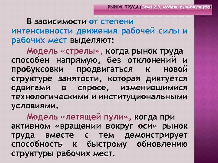 РЫНОК ТРУДА (Тема 2. 3. Модели рынков труда) В зависимости от степени интенсивности движения