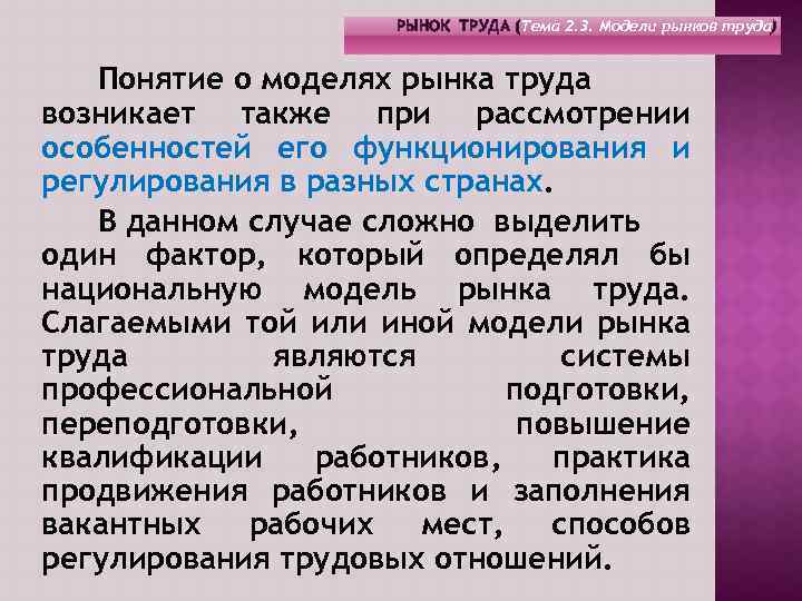 РЫНОК ТРУДА (Тема 2. 3. Модели рынков труда) Понятие о моделях рынка труда возникает