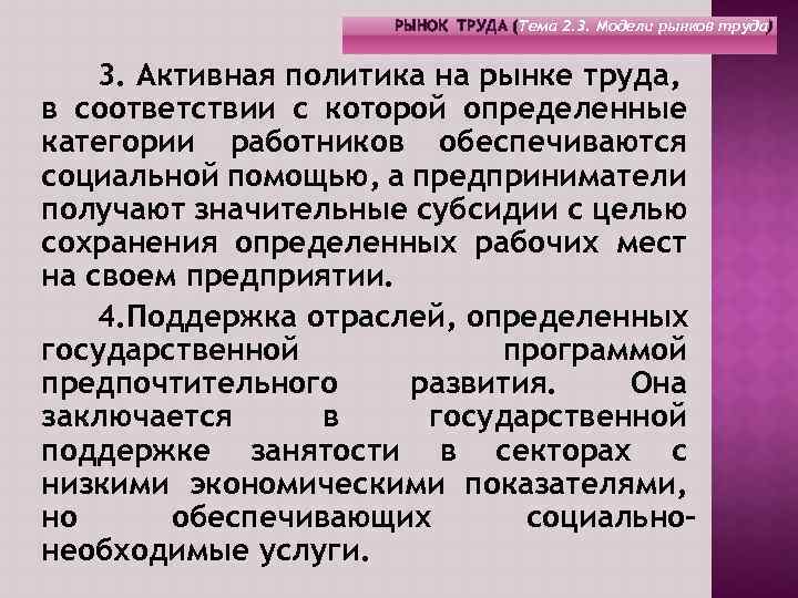 РЫНОК ТРУДА (Тема 2. 3. Модели рынков труда) 3. Активная политика на рынке труда,