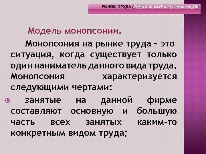 РЫНОК ТРУДА (Тема 2. 3. Модели рынков труда) Модель монопсонии. Монопсония на рынке труда