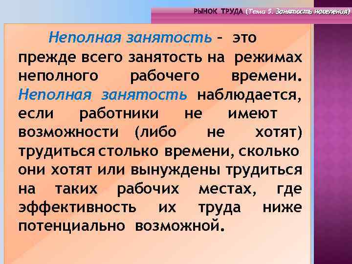 РЫНОК ТРУДА (Тема 4. Инфраструктура рынка труда) РЫНОК ТРУДА (Тема 5. Занятость населения) (