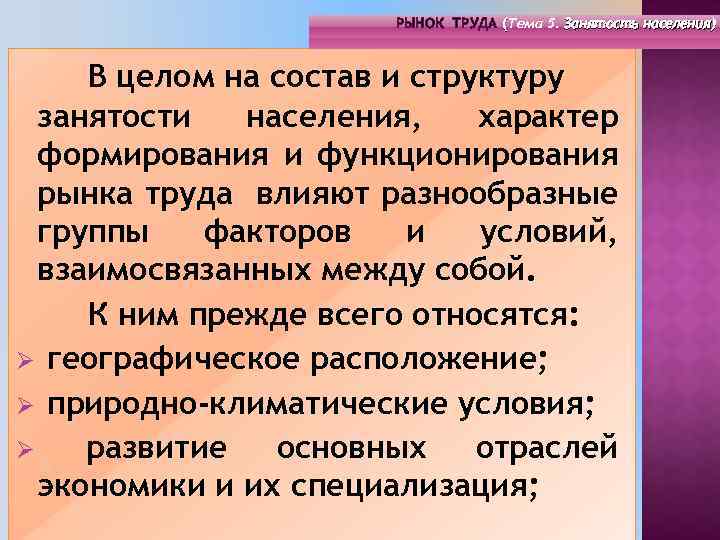 РЫНОК ТРУДА (Тема 4. Инфраструктура рынка труда) РЫНОК ТРУДА (Тема 5. Занятость населения) (