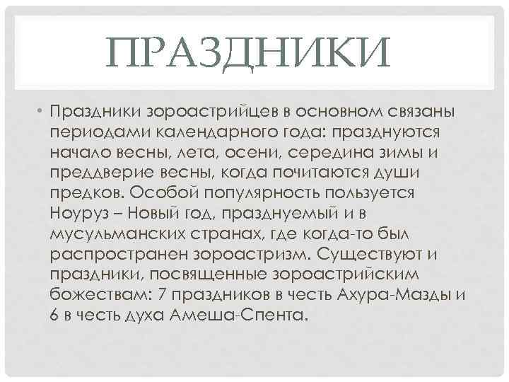 ПРАЗДНИКИ • Праздники зороастрийцев в основном связаны периодами календарного года: празднуются начало весны, лета,