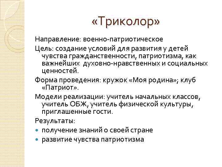  «Триколор» Направление: военно-патриотическое Цель: создание условий для развития у детей чувства гражданственности, патриотизма,