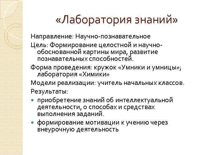  «Лаборатория знаний» Направление: Научно-познавательное Цель: Формирование целостной и научнообоснованной картины мира, развитие познавательных