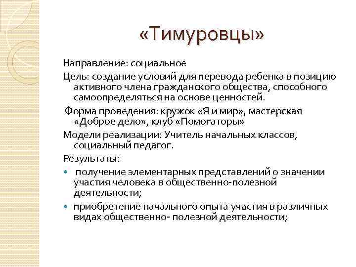  «Тимуровцы» Направление: социальное Цель: создание условий для перевода ребенка в позицию активного члена