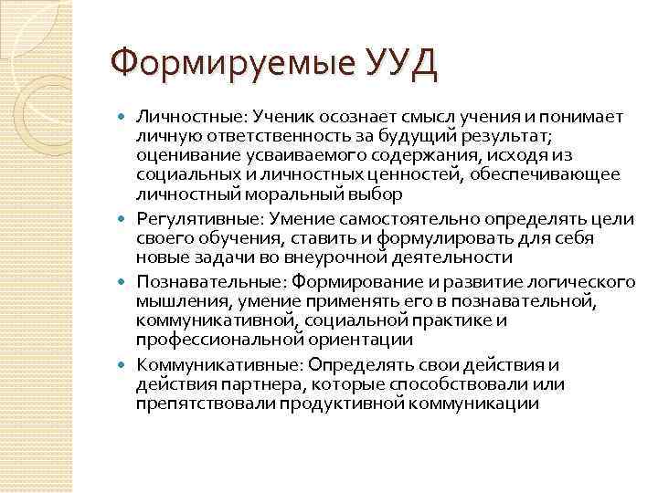 Формируемые УУД Личностные: Ученик осознает смысл учения и понимает личную ответственность за будущий результат;