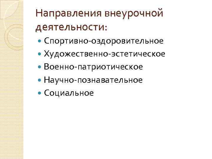 Направления внеурочной деятельности: Спортивно-оздоровительное Художественно-эстетическое Военно-патриотическое Научно-познавательное Социальное 