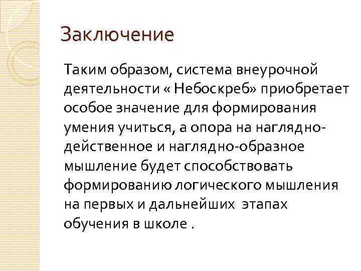 Заключение Таким образом, система внеурочной деятельности « Небоскреб» приобретает особое значение для формирования умения