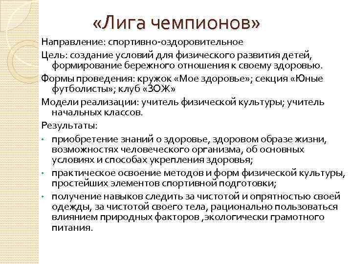  «Лига чемпионов» Направление: спортивно-оздоровительное Цель: создание условий для физического развития детей, формирование бережного