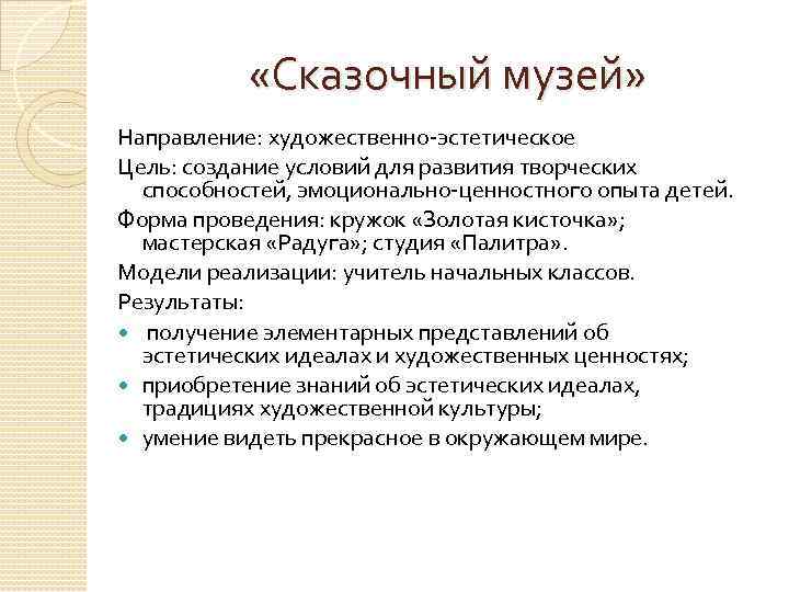  «Сказочный музей» Направление: художественно-эстетическое Цель: создание условий для развития творческих способностей, эмоционально-ценностного опыта