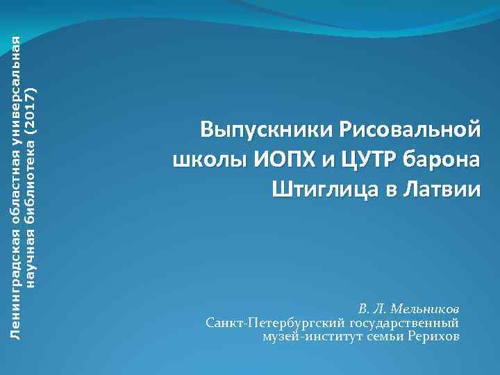 Ленинградская областная универсальная научная библиотека (2017) Выпускники Рисовальной школы ИОПХ и ЦУТР барона Штиглица