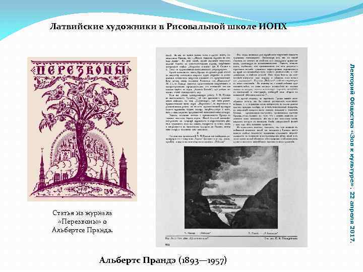 Латвийские художники в Рисовальной школе ИОПХ Альбертс Прандэ (1893— 1957) Лекторий Общества «Зов к