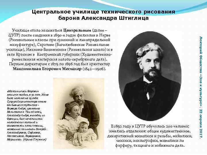 Центральное училище технического рисования барона Александра Штиглица «Максимилиан Егорович женился поздно, в 50 лет.