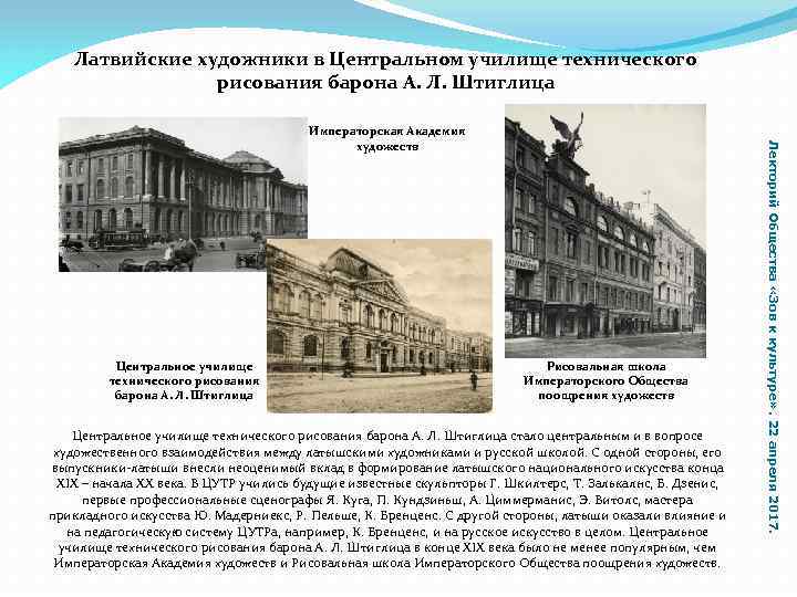 Латвийские художники в Центральном училище технического рисования барона А. Л. Штиглица Центральное училище технического