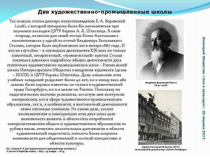 Две художественно-промышленные школы См. : Стасов В. В. Две художественно промышленные выставки // Новости