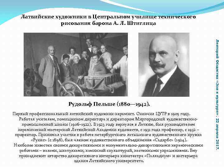 Латвийские художники в Центральном училище технического рисования барона А. Л. Штиглица Первый профессиональный латвийский