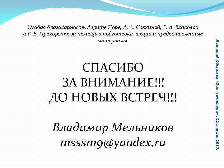 СПАСИБО ЗА ВНИМАНИЕ!!! ДО НОВЫХ ВСТРЕЧ!!! Владимир Мельников msssm 9@yandex. ru Лекторий Общества «Зов