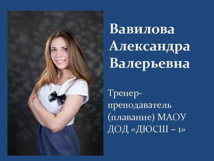 Вавилова Александра Валерьевна Тренерпреподаватель (плавание) МАОУ ДОД «ДЮСШ – 1» 