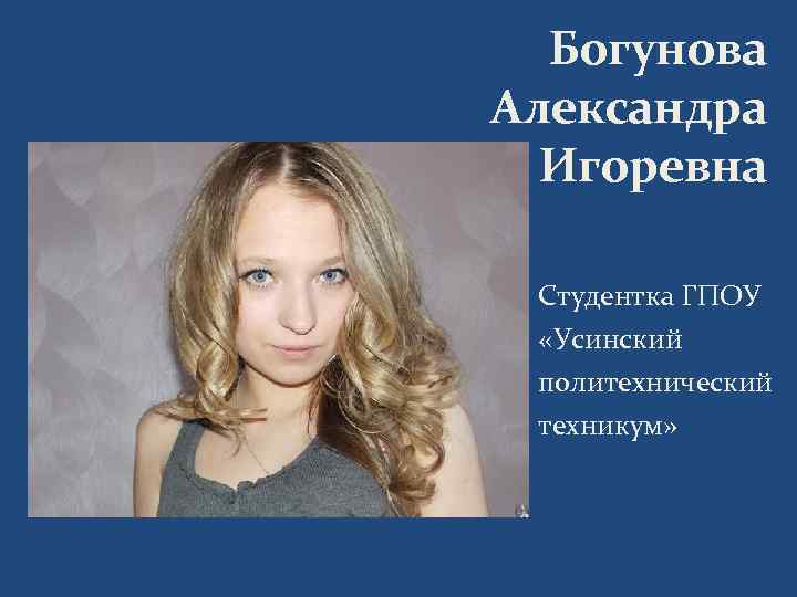 Богунова Александра Игоревна Студентка ГПОУ «Усинский политехнический техникум» 