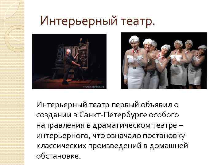  Интерьерный театр первый объявил о создании в Санкт-Петербурге особого направления в драматическом театре