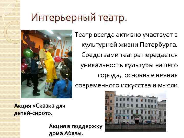 Интерьерный театр. Театр всегда активно участвует в культурной жизни Петербурга. Средствами театра передается уникальность