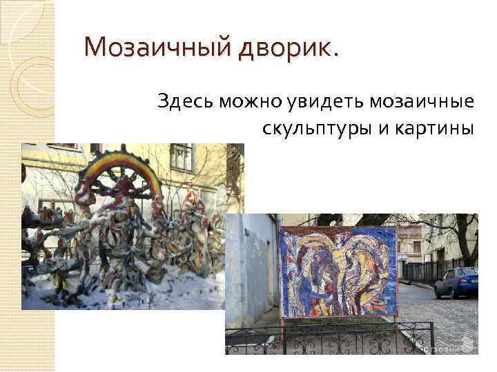 Мозаичный дворик. Здесь можно увидеть мозаичные скульптуры и картины 