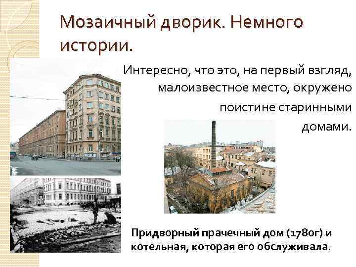 Мозаичный дворик. Немного истории. Интересно, что это, на первый взгляд, малоизвестное место, окружено поистине