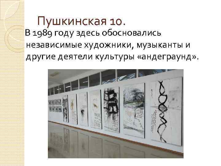 Пушкинская 10. В 1989 году здесь обосновались независимые художники, музыканты и другие деятели культуры