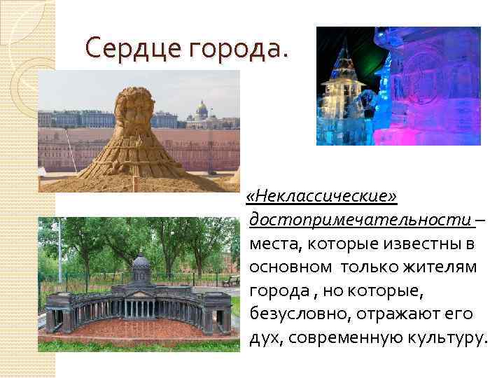 Сердце города. «Неклассические» достопримечательности – места, которые известны в основном только жителям города ,