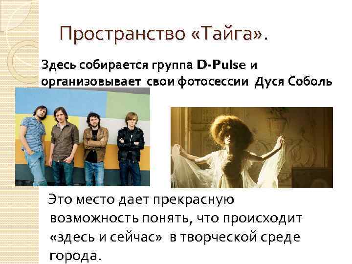 Пространство «Тайга» . Здесь собирается группа D-Pulse и организовывает свои фотосессии Дуся Соболь Это