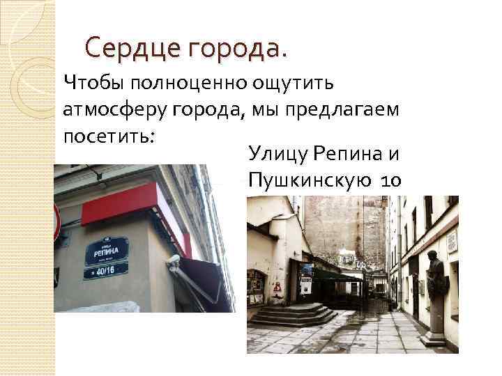 Сердце города. Чтобы полноценно ощутить атмосферу города, мы предлагаем посетить: Улицу Репина и Пушкинскую