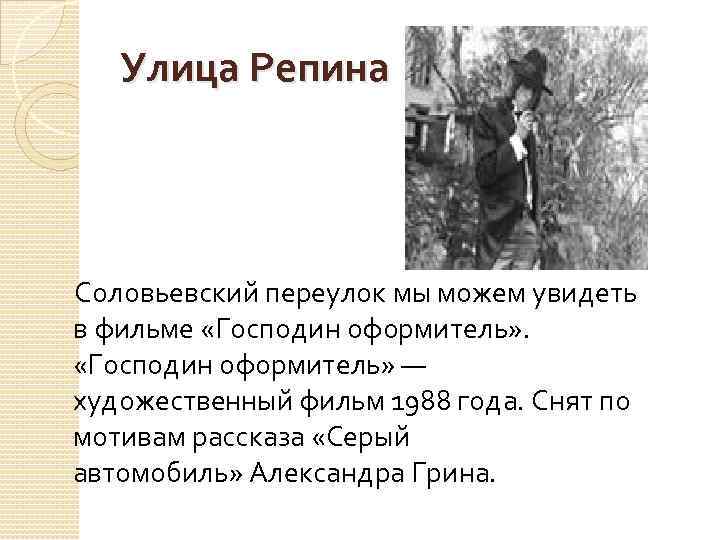 Улица Репина Соловьевский переулок мы можем увидеть в фильме «Господин оформитель» — художественный фильм