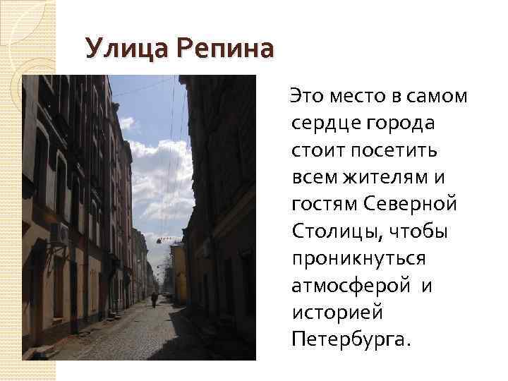 Улица Репина Это место в самом сердце города стоит посетить всем жителям и гостям