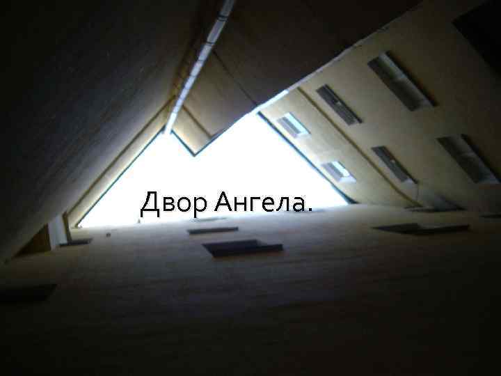 Двор Ангела. 