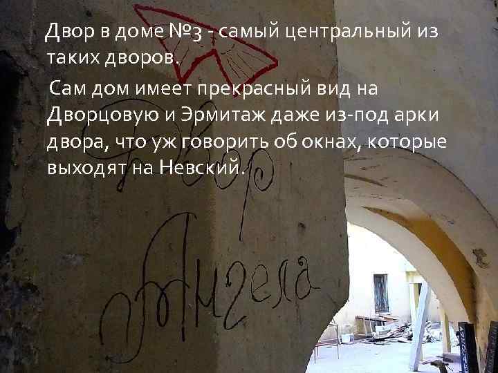  Двор в доме № 3 - самый центральный из таких дворов. Сам дом