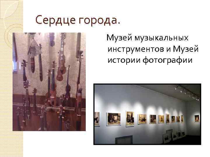 Сердце города. Музей музыкальных инструментов и Музей истории фотографии 