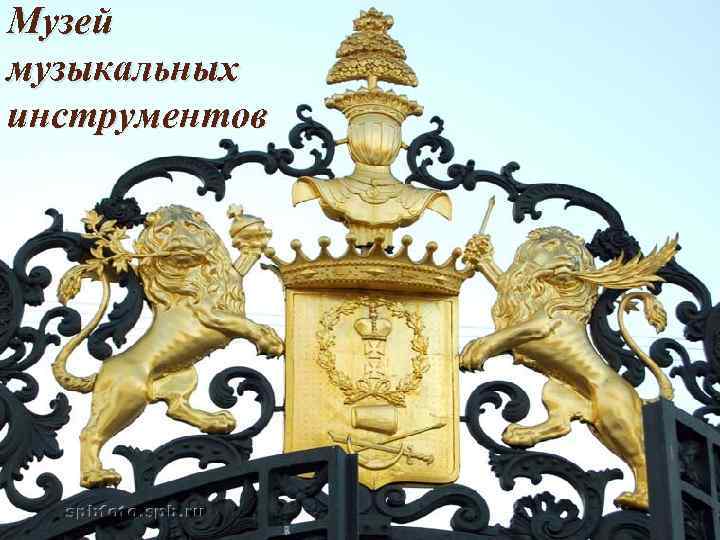 Музей музыкальных инструментов 