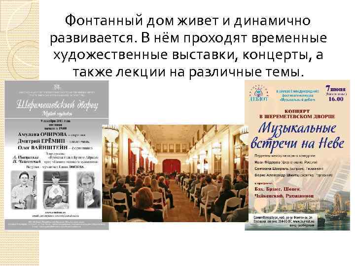  Фонтанный дом живет и динамично развивается. В нём проходят временные художественные выставки, концерты,