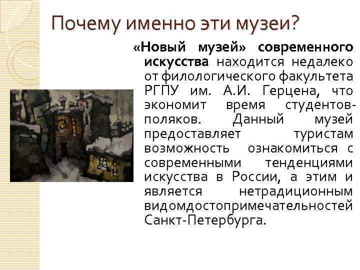 Почему именно эти музеи? «Новый музей» современного искусства находится недалеко от филологического факультета РГПУ