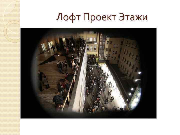 Лофт Проект Этажи 