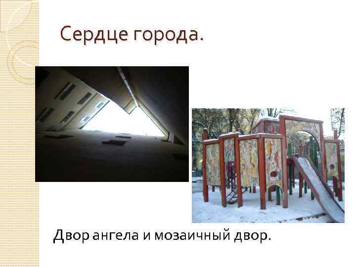 Сердце города. Двор ангела и мозаичный двор. 